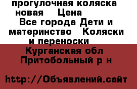 прогулочная коляска  новая  › Цена ­ 1 200 - Все города Дети и материнство » Коляски и переноски   . Курганская обл.,Притобольный р-н